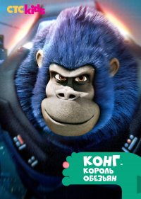  Конг — король обезьян  2 сезон