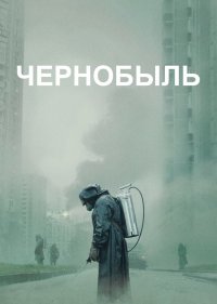  Чернобыль  1 сезон