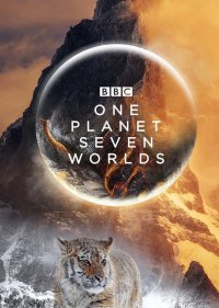  Семь миров, одна планета  1 сезон