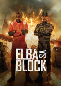  Эльба против Блока  1 сезон