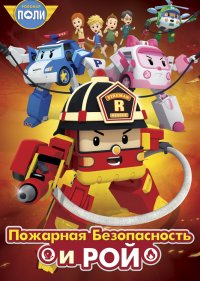  Робокар Поли: Рой и пожарная безопасность  1 сезон