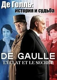 Де Голль: история и судьба 1 сезон