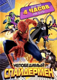  Непобедимый Человек-паук  1 сезон