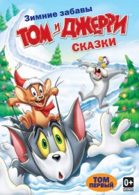  Том и Джерри: Сказки  2 сезон