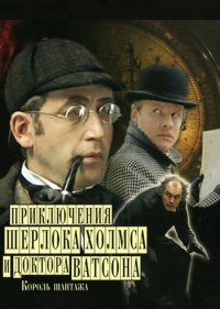  Шерлок Холмс и доктор Ватсон: Король шантажа  1 сезон