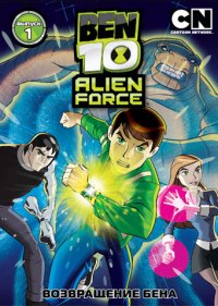  Бен 10: Инопланетная сила  3 сезон