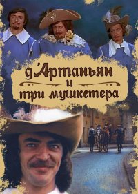  Д`Артаньян и три мушкетера  1 сезон