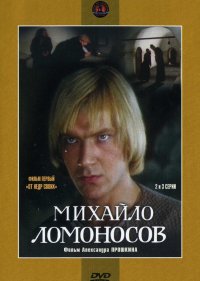  Михайло Ломоносов  1 сезон
