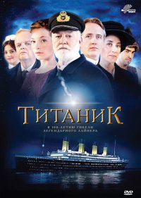  Титаник  1 сезон