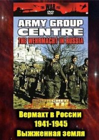  Вермахт в России 1941-1945  1 сезон