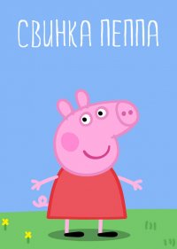  Свинка Пеппа  4 сезон