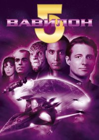  Вавилон 5  6 сезон