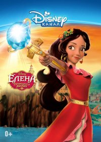  Елена — принцесса Авалора  3 сезон