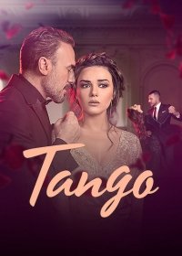 Танго 1 сезон