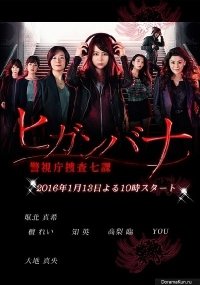 Хиганбана: Седьмой отдел полиции Токио 1 сезон