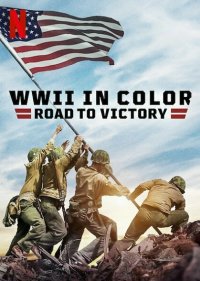  Вторая мировая война в цвете: Путь к победе  1 сезон