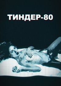 Тиндер-80 2 сезон
