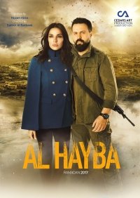 Ал Хайба 1 сезон