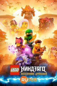 LEGO Ниндзяго: Восстание дракона 1 сезон
