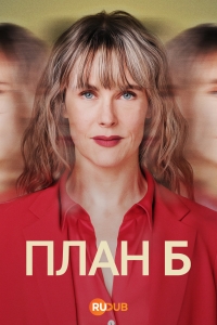 План Б